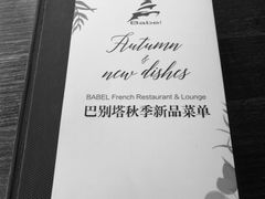 -巴别塔法餐舍(朝阳店)