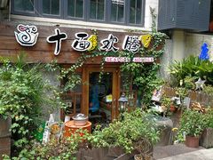 门面-十面欢腾·海鲜面·台式Bistro(长乐路店)