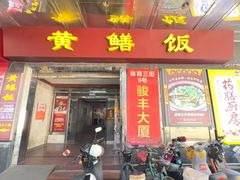 -蒸坊黄鳝饭(骏丰大厦店)