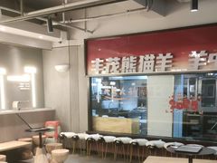 -丰茂烤串(全国首店)