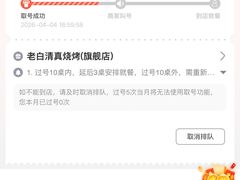 -老白清真烧烤(锦州旗舰店)