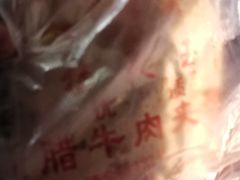 -杨天玉腊牛羊肉