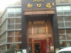 门面-御口福·廿八年经典粤菜·驰名烧鹅 (远景路店)