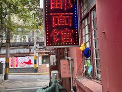 -高邮面馆(明瓦廊店)