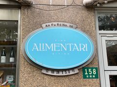 门面-Alimentari早午餐(安福路店)