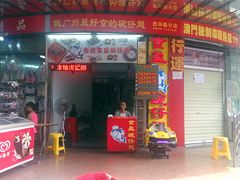 门面-食盈碗仔翅(星玺广场店)