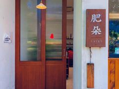 门面-肥朵食堂(带梦胡同店)