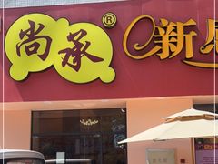 门面-尚承新感觉甜品(创越时代店)