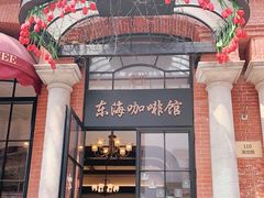 门面-东海咖啡馆