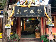 门面-康巴藏餐(束河古镇店)
