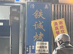 -铁诚烤肉