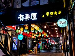 门面-很久以前羊肉串(昌里路三钢里店)