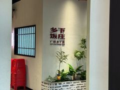 -广府乡下·饭庄(新港东路店)