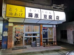 门面-藤原肠粉店