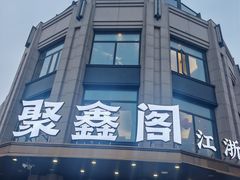 -聚鑫阁江浙菜·非遗传承技艺(青村帝华园店)