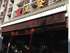-春发生饭店·非遗(南院门店)