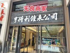 -亨得利钟表商店