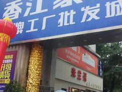 -香江家居品牌工厂批发城