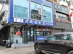 -老街粘食店(宜昌路店)