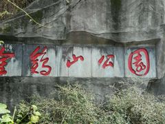 -金鸡山公园