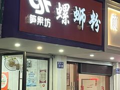-笋果坊螺蛳粉(竹园小区店)