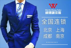 点击看大图 -香港威德诚洋服BESPOKE西服西装高级定制(上海湾一店)