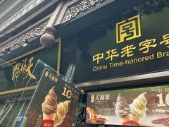 -天福号(前门店)