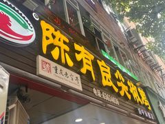 -陈有良尖椒鸡(渝中旗舰店)