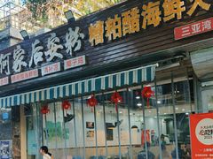 -老何家后安粉·糟粕醋海鲜火锅(三亚湾椰梦长廊店)