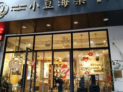 门面-小豆海棠(人民南路店)