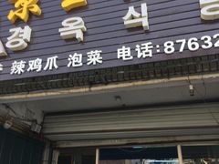 门面-京玉菲饭店(李村店)