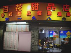 门面-百花传统甜品店(原址店)