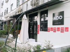 -ADO KAFE(大学城店)