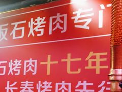 -郭记烤肉创始店(民丰大街店)