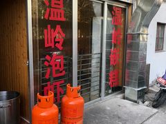 门面-温岭特色嵌糕(开元店)