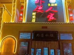 门面-久品居外婆人家(时光店)