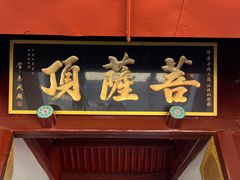 -五台山风景名胜区