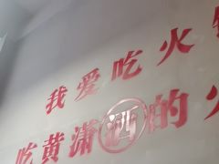 -黄潇洒老火锅(九眼桥宏济巷店)