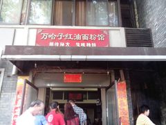 -万哈子红油面粉馆(户部巷店)