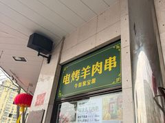 -满记烧饼(牛街东里小区一区店)