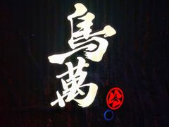 -鸟万·炭火料理Yaki ONE(星光店)