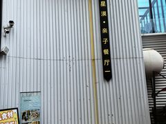 -星漠亲子餐厅•有机食材•儿童游乐