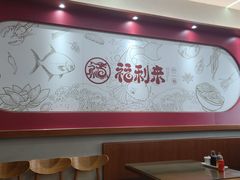 -福利来酒店(泺源大街店)