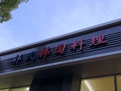 门面-朴氏韩国料理(北欧丽景店)