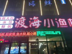 -渡海小渔村.老辈日照菜