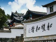 -妈妈的味道(和顺古镇店)