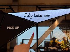 -July tale·可丽饼(德基广场店)