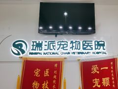 -瑞派宠物医院(锦江店)