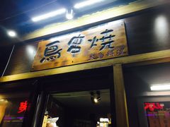 -鸟串烧Yakitori