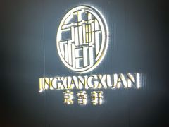 -京香轩·中餐厅(上海中庚聚龙酒店)